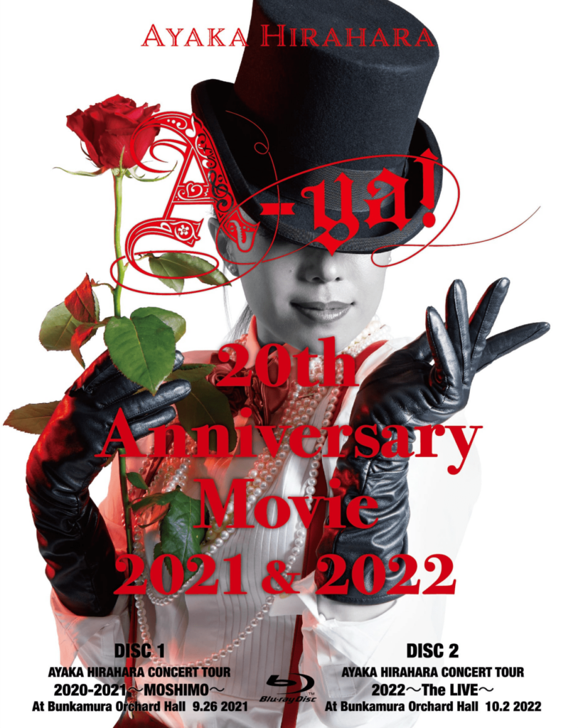 平原綾香『A-ya! 20th Anniversary Movie 2021 & 2022